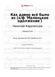 undefined Николай Караченцов - Как давно всё было (из х/ф 'Маленькое одолжение')