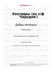 undefined Добры молодцы, Евгений Крылатов - Кентавры (из х/ф 'Чародеи')