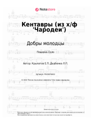 undefined Добры молодцы, Евгений Крылатов - Кентавры (из х/ф 'Чародеи')