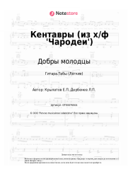undefined Добры молодцы, Евгений Крылатов - Кентавры (из х/ф 'Чародеи')