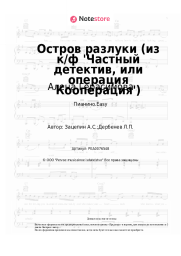 Ноты, аккорды Алена Герасимова, Александр Зацепин - Остров разлуки (из к/ф 'Частный детектив, или операция Кооперация')