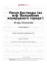 Ноты, аккорды Игорь Космачёв - Песня Бастинды (из м/ф 'Волшебник изумрудного города')