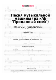 undefined Максим Дунаевский - Песня музыкальной машины (из к/ф 'Проданный смех')