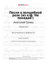 Ноты, аккорды Анатолий Тукиш, Евгений Крылатов - Песня о волшебной розе (из к/ф 'Не покидай')