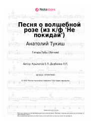 Ноты, аккорды Анатолий Тукиш, Евгений Крылатов - Песня о волшебной розе (из к/ф 'Не покидай')