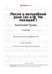 Ноты, аккорды Анатолий Тукиш, Евгений Крылатов - Песня о волшебной розе (из к/ф 'Не покидай')