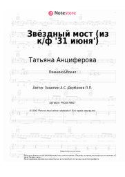 Ноты, аккорды Татьяна Анциферова, Александр Зацепин - Звёздный мост (из к/ф '31 июня')