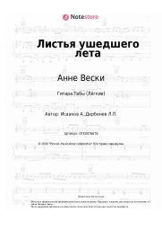 undefined Анне Вески - Листья ушедшего лета