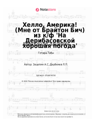 undefined Александр Зацепин - Хелло, Америка! (Мне от Брайтон Бич) из к/ф 'На Дерибасовской хорошая погода'