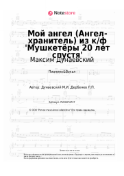 undefined Максим Дунаевский - Мой ангел (Ангел-хранитель) из к/ф 'Мушкетёры 20 лет спустя'