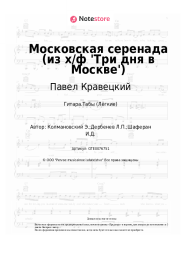 Ноты, аккорды Павел Кравецкий, Эдуард Колмановский - Московская серенада (из х/ф 'Три дня в Москве')
