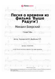 Ноты, аккорды Михаил Боярский, Юрий Чернавский - Песня о времени из фильма 'Выше Радуги')