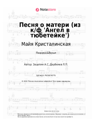 undefined Майя Кристалинская, Александр Зацепин - Песня о матери (из к/ф 'Ангел в тюбетейке')