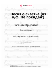 undefined Евгений Крылатов - Песня о счастье (из к/ф 'Не покидай')