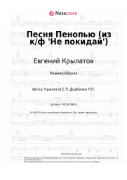 undefined Евгений Крылатов - Песня Пенопью (из к/ф 'Не покидай')