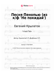 undefined Евгений Крылатов - Песня Пенопью (из к/ф 'Не покидай')