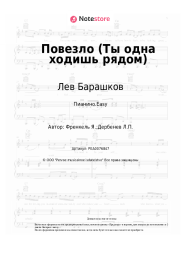 Ноты, аккорды Лев Барашков, Ян Френкель - Повезло (Ты одна ходишь рядом)