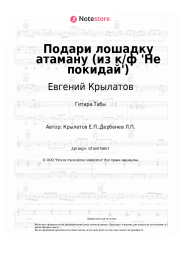 undefined Евгений Крылатов - Подари лошадку атаману (из к/ф 'Не покидай')