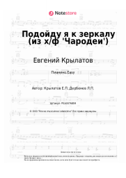 Ноты, аккорды Евгений Крылатов, Жанна Рождественская - Подойду я к зеркалу (из х/ф 'Чародеи')