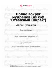 undefined Алла Пугачева, Александр Зацепин - Полно вокруг мудрецов (из к/ф 'Отважный Ширак')