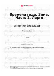 undefined Антонио Вивальди - Времена года. Зима. Часть 2. Ларго