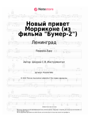 undefined Ленинград - Новый привет Морриконе (из фильма Бумер-2)
