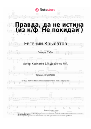 undefined Евгений Крылатов - Правда, да не истина (из к/ф 'Не покидай')
