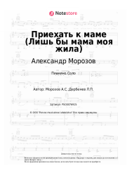 Ноты, аккорды Александр Морозов - Приехать к маме (Лишь бы мама моя жила)