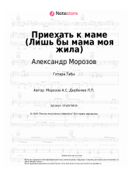 Ноты, аккорды Александр Морозов - Приехать к маме (Лишь бы мама моя жила)