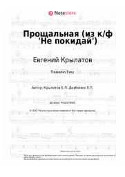 undefined Евгений Крылатов - Прощальная (из к/ф 'Не покидай')