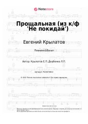 undefined Евгений Крылатов - Прощальная (из к/ф 'Не покидай')