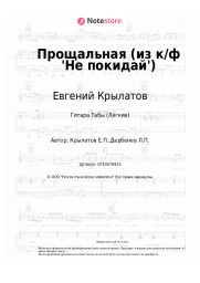 undefined Евгений Крылатов - Прощальная (из к/ф 'Не покидай')