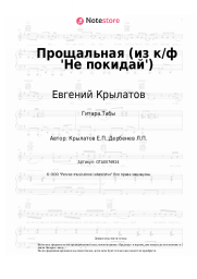 undefined Евгений Крылатов - Прощальная (из к/ф 'Не покидай')