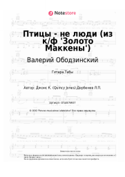 undefined Валерий Ободзинский - Птицы - не люди (из к/ф 'Золото Маккены')