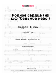 undefined Андрей Эшпай - Родное сердце (из к/ф 'Седьмое небо')