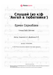 Ноты, аккорды Ермек Серкебаев, Александр Зацепин - Слушай (из к/ф 'Ангел в тюбетейке')