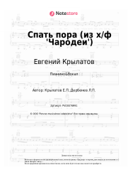 undefined Евгений Крылатов - Спать пора (из х/ф 'Чародеи')