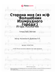 undefined Игорь Космачёв - Сторона моя (из м/ф 'Волшебник Изумрудного города')