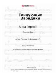 undefined Анна Герман - Танцующие Эвридики