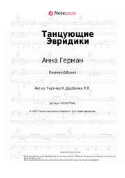 undefined Анна Герман - Танцующие Эвридики