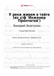 undefined Валерий Золотухин, Александр Флярковский - У реки живем в тайге (из х/ф 'Инженер Прончатов')