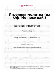 undefined Евгений Крылатов - Утренняя молитва (из к/ф 'Не покидай')