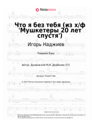 undefined Игорь Наджиев, Максим Дунаевский - Что я без тебя (из х/ф 'Мушкетеры 20 лет спустя')