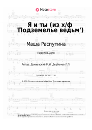 undefined Маша Распутина, Максим Дунаевский - Я и ты (из х/ф 'Подземелье ведьм')