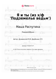undefined Маша Распутина, Максим Дунаевский - Я и ты (из х/ф 'Подземелье ведьм')