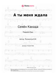 Ноты, аккорды Семён Канада - А ты меня ждала