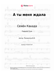 undefined Семён Канада - А ты меня ждала