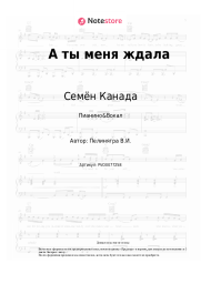 undefined Семён Канада - А ты меня ждала