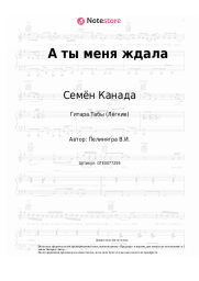 undefined Семён Канада - А ты меня ждала