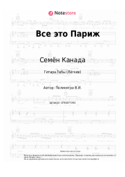 undefined Семён Канада - Все это Париж